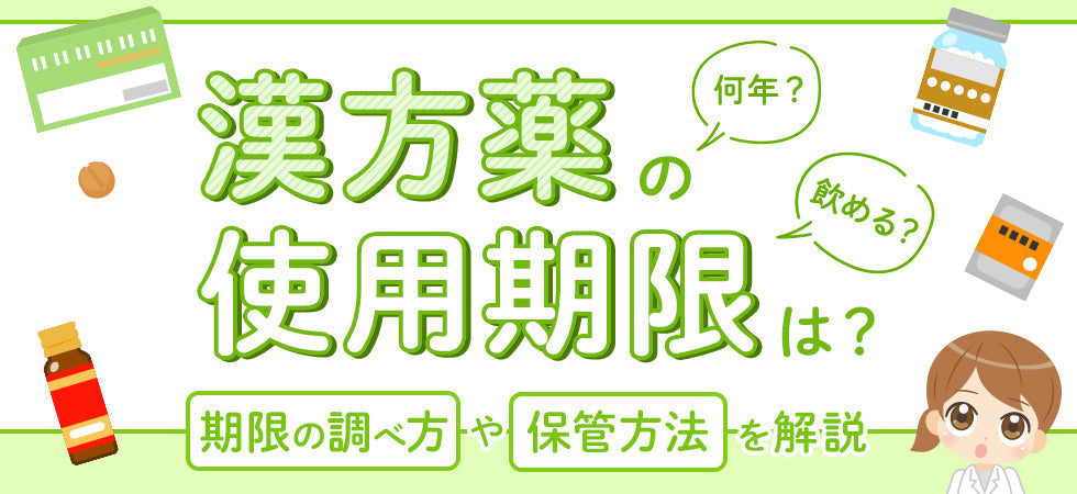漢方薬の使用期限は何年？古い漢方薬は飲める？期限の調べ方や保管方法について解説