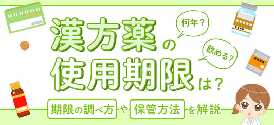 漢方薬の使用期限は何年？古い漢方薬は飲める？期限の調べ方や保管方法について解説