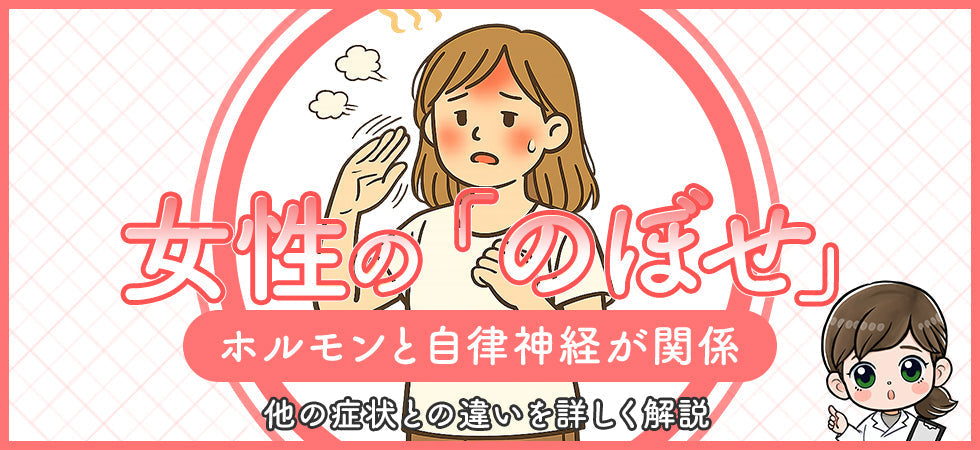 女性特有の「のぼせ」の原因とは？PMSや更年期の仕組みと、間違いやすい症状の見分け方