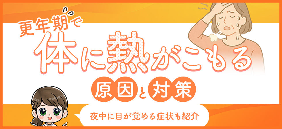 【更年期】体に熱がこもる原因と対策を薬剤師が解説｜夜中に目が覚める症状も紹介