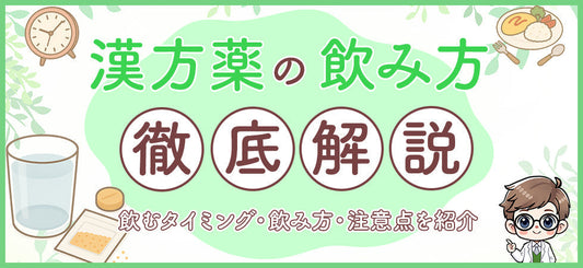 漢方薬の飲み方徹底解説！正しい服用時間・飲むコツ・注意点を紹介