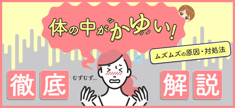 体の中がかゆい！ムズムズの原因や対処法を解説