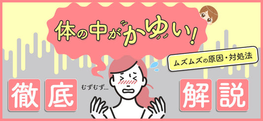 体の中がかゆい！ムズムズの原因や対処法を解説