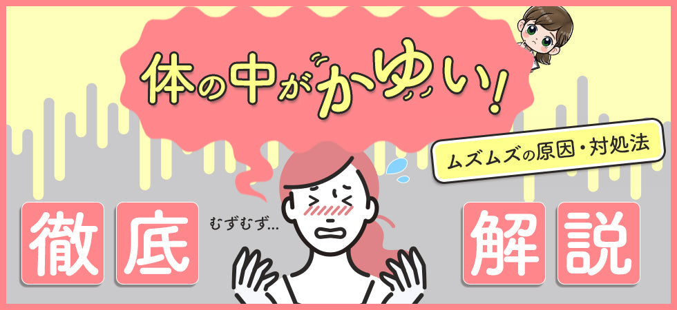 体の中がかゆい！ムズムズの原因や対処法を解説