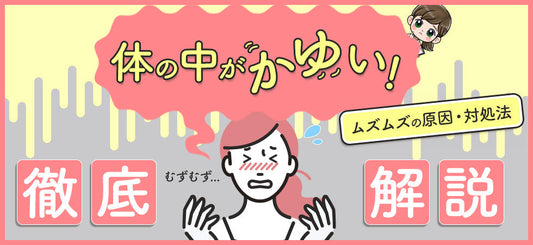 体の中がかゆい！ムズムズの原因や対処法を解説
