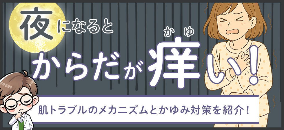 つらい体のかゆみに悩む人必見｜原因・予防法を徹底解説