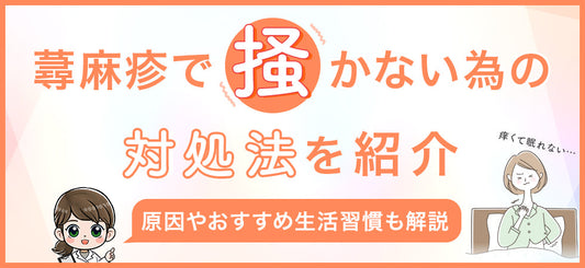 蕁麻疹のかゆみを抑えて掻かないための方法を解説！冷やす以外の対処法も紹介