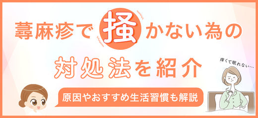 蕁麻疹のかゆみを抑えて掻かないための方法を解説！冷やす以外の対処法も紹介