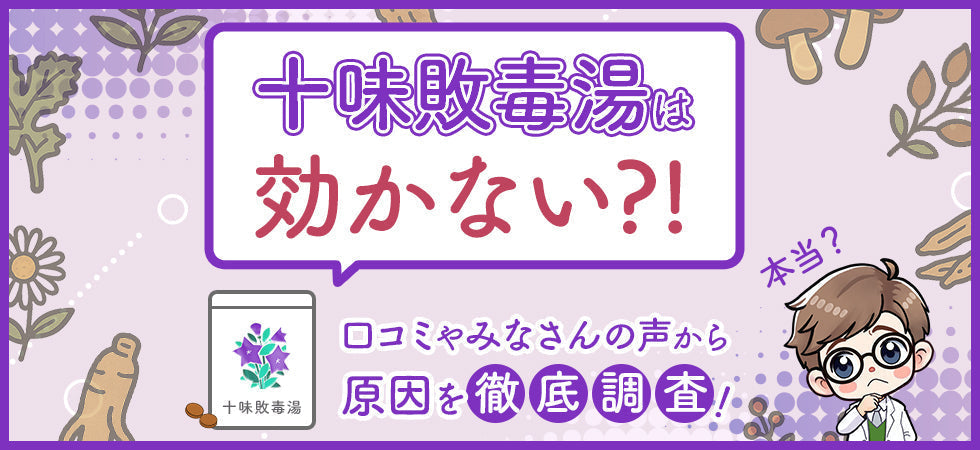 十味敗毒湯は効かない？「効果がなかった」という声や口コミの真相を徹底検証
