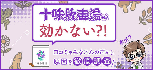 十味敗毒湯は効かない？「効果がなかった」という声や口コミの真相を徹底検証