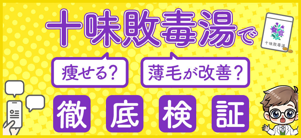 十味敗毒湯で「痩せた」「薄毛改善」？医療の視点から真偽を徹底検証