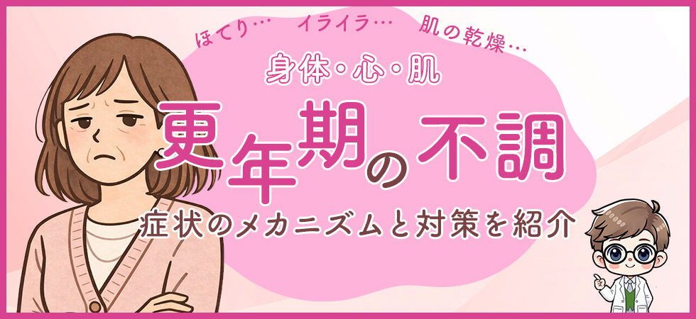 更年期の不調はなぜ起こる？身体・心・肌に現れる症状のメカニズムと対策
