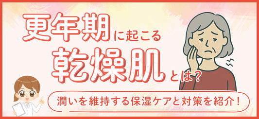 更年期の肌乾燥はなぜ起こる？｜うるおいを守る保湿ケアと対策を解説！