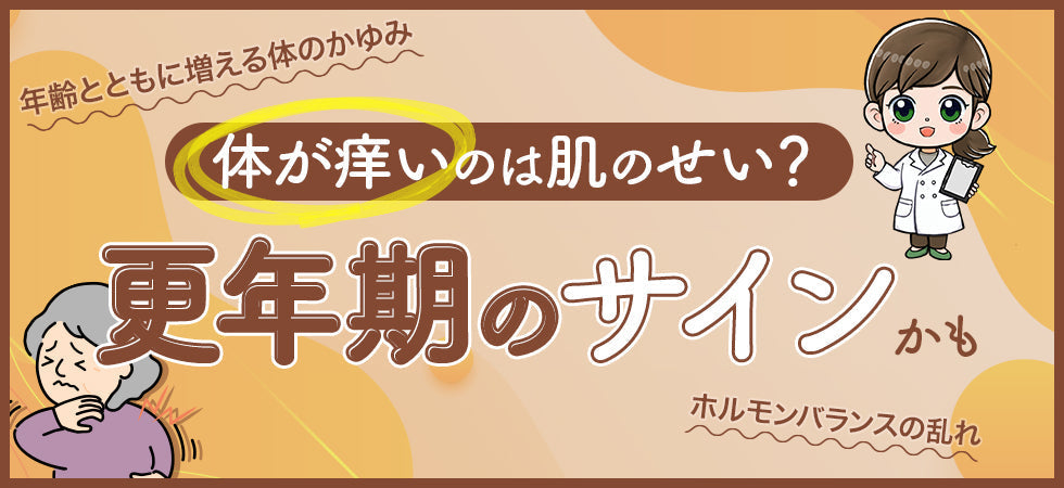 更年期に体が痒いのは肌トラブルだけが問題ではない？原因と対処法を紹介