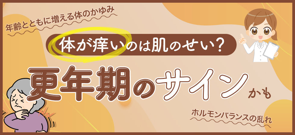 更年期に体が痒いのは肌トラブルだけが問題ではない？原因と対処法を紹介