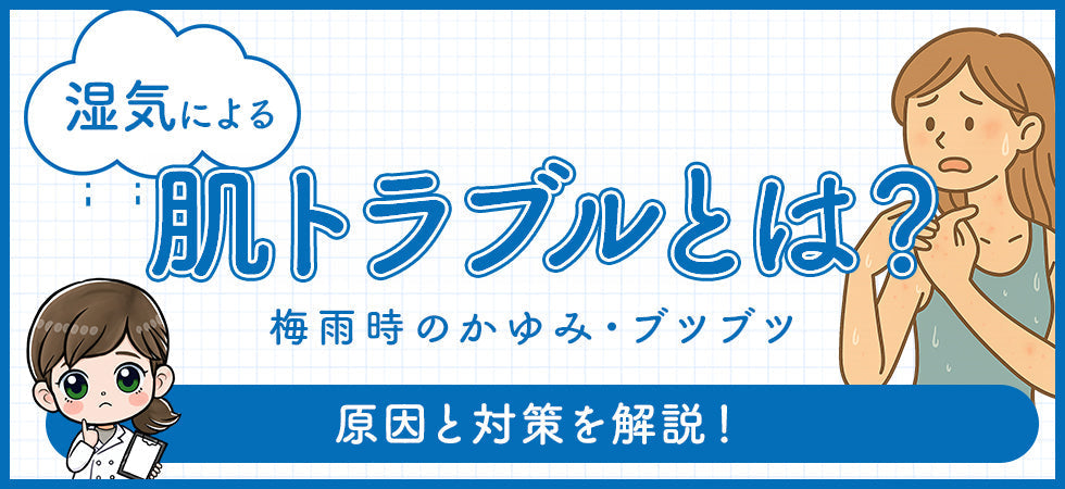 湿気による肌トラブル（湿疹）とは？原因と対策を解説