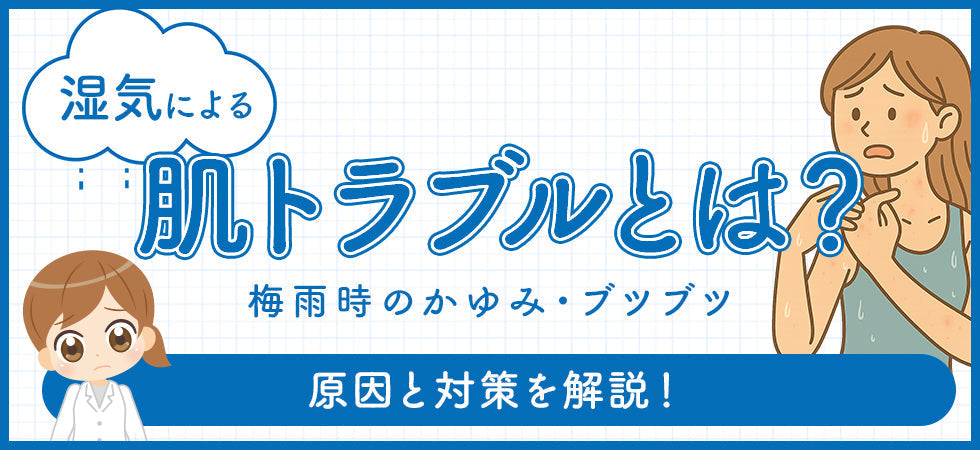 湿気による肌トラブル（湿疹）とは？原因と対策を解説