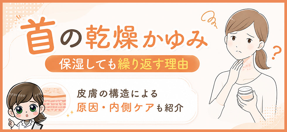 首が乾燥してかゆい原因｜保湿しても繰り返すときに見直したいケア