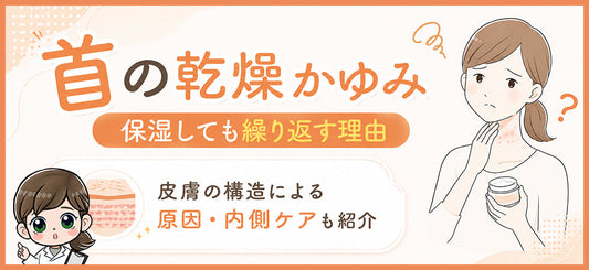 首が乾燥してかゆい原因｜保湿しても繰り返すときに見直したいケア