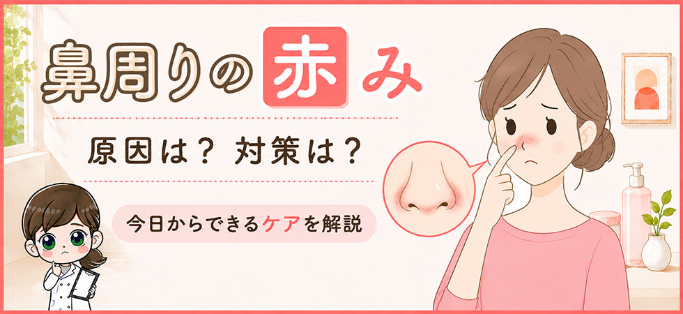 鼻周りの赤みはなぜ起こる？原因と対策を解説