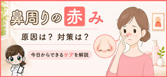 鼻周りの赤みはなぜ起こる？原因と対策を解説