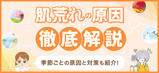 肌荒れの原因とは？症状から対策まで徹底解説