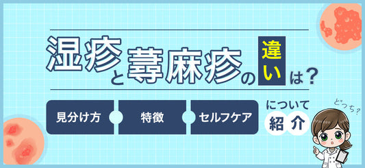 湿疹と蕁麻疹の違いとは？見分け方とそれぞれの対処法を紹介