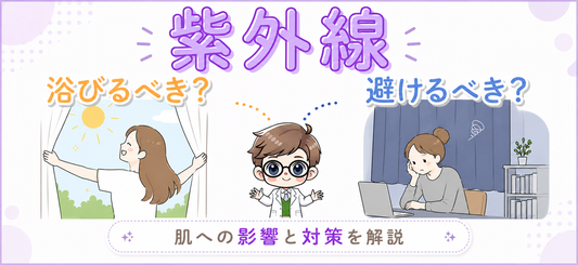 紫外線は完全に避けるべきものではない？肌への影響と対策