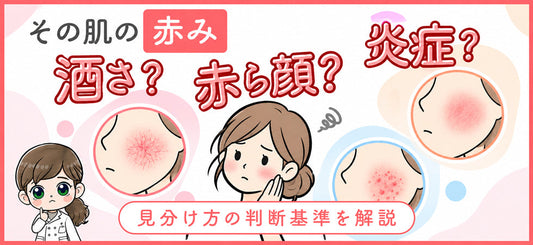 肌の赤みは酒さ？赤ら顔？炎症？症状の違いと見分け方を解説
