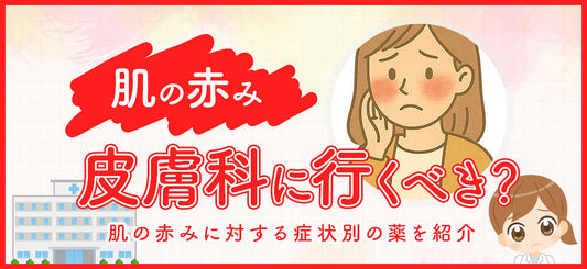 肌の赤みは皮膚科に行くべき？放置NGな症状と薬まとめ