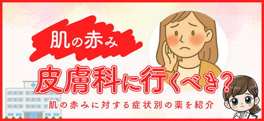 肌の赤みは皮膚科に行くべき？放置NGな症状と薬まとめ