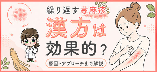 蕁麻疹に漢方は効くの？繰り返す原因と体質別アプローチを紹介