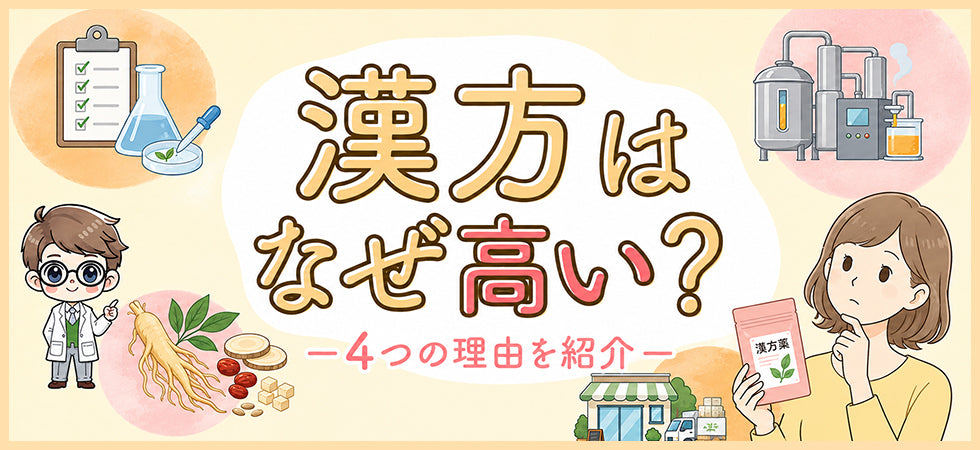 漢方が高いのはなぜ？生薬の原価・品質試験・製法からわかる価格の理由