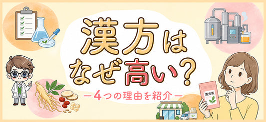 漢方が高いのはなぜ？生薬の原価・品質試験・製法からわかる価格の理由