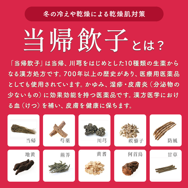 【3袋セット】冬の乾燥肌に体の中から潤う【漢方】当帰飲子錠 （医薬品）