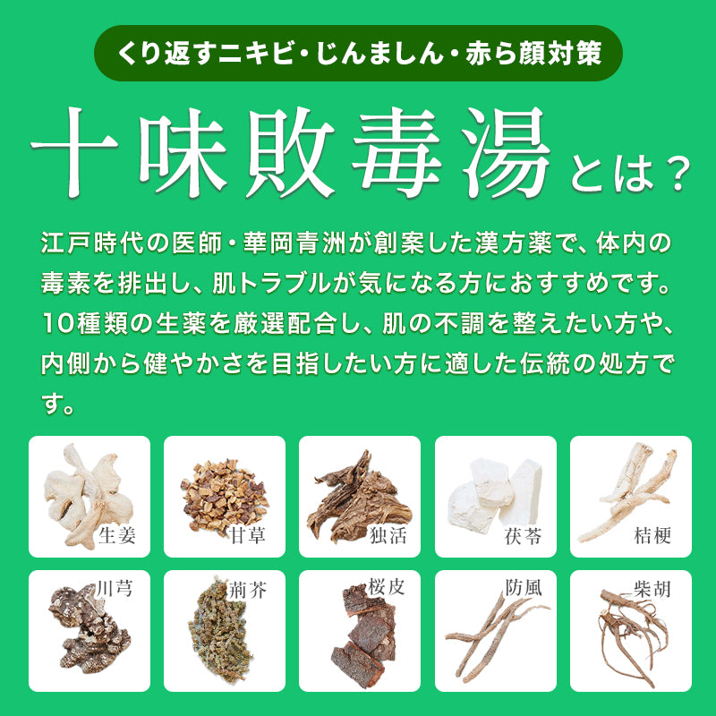 漢方】十味敗毒湯錠｜くり返すにきび・じんましん・赤ら顔などの肌