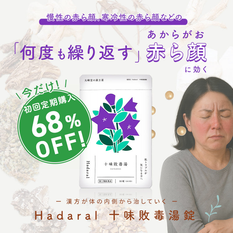 【3袋セット】くり返す赤ら顔に【漢方】十味敗毒湯錠 （医薬品）