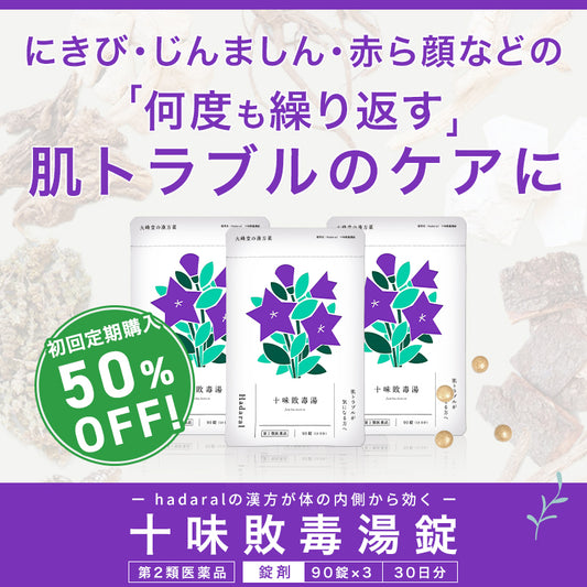 【漢方】十味敗毒湯錠｜くり返すにきび・じんましん・赤ら顔などの肌トラブルに （医薬品）【3袋セット】