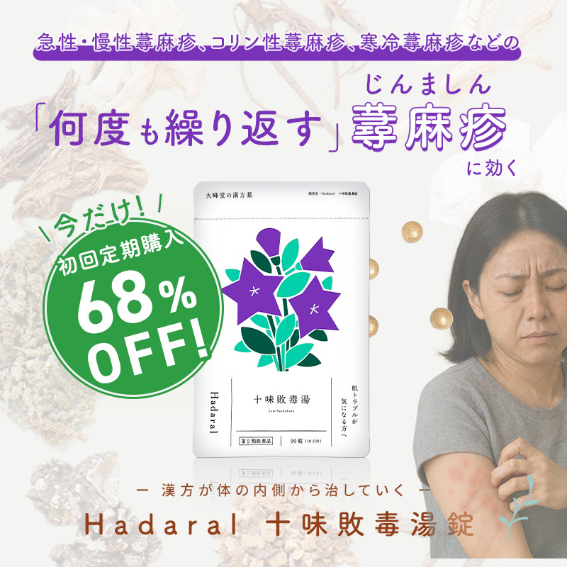 【3袋セット】くり返すニキビ・じんましん・赤ら顔に【漢方】十味敗毒湯錠 （医薬品）