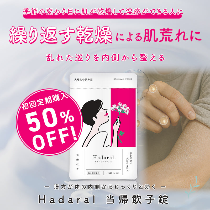【3袋セット】繰り返す乾燥肌に体の中から潤う【漢方】当帰飲子錠 （医薬品）