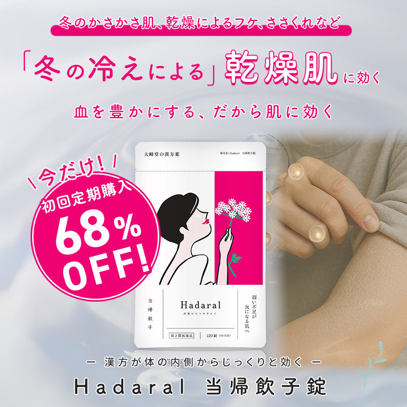 【3袋セット】冬の乾燥肌に体の中から潤う【漢方】当帰飲子錠 （医薬品）